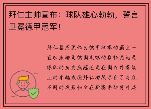 拜仁主帅宣布：球队雄心勃勃，誓言卫冕德甲冠军！