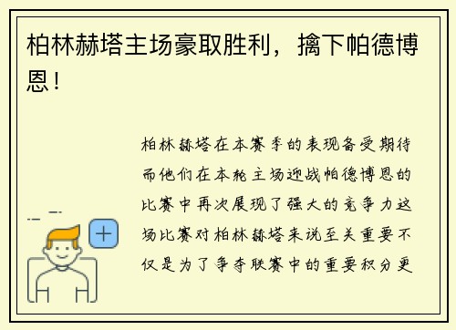 柏林赫塔主场豪取胜利，擒下帕德博恩！