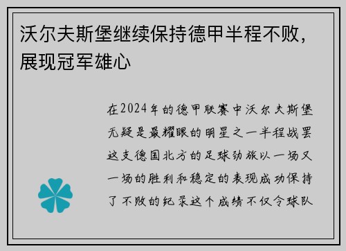 沃尔夫斯堡继续保持德甲半程不败，展现冠军雄心