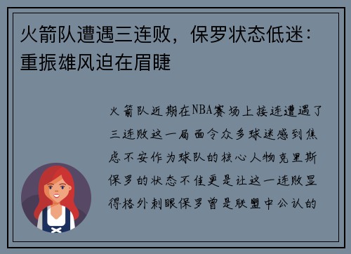 火箭队遭遇三连败，保罗状态低迷：重振雄风迫在眉睫