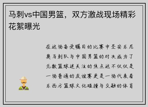 马刺vs中国男篮，双方激战现场精彩花絮曝光