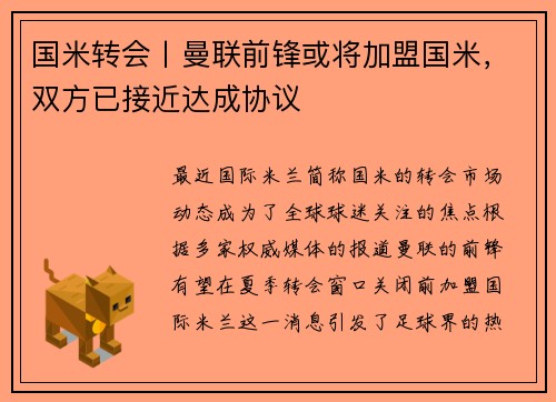 国米转会丨曼联前锋或将加盟国米，双方已接近达成协议