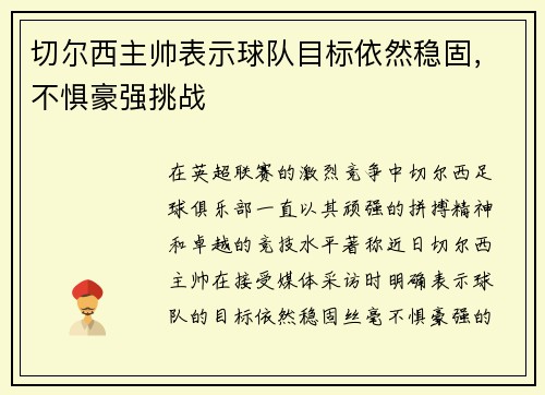 切尔西主帅表示球队目标依然稳固，不惧豪强挑战