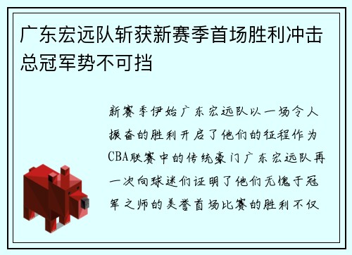广东宏远队斩获新赛季首场胜利冲击总冠军势不可挡