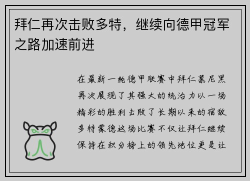 拜仁再次击败多特，继续向德甲冠军之路加速前进