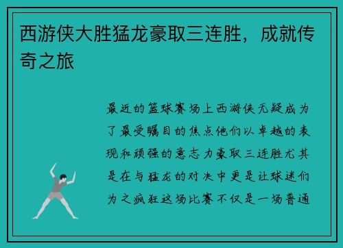 西游侠大胜猛龙豪取三连胜，成就传奇之旅