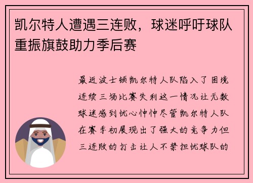 凯尔特人遭遇三连败，球迷呼吁球队重振旗鼓助力季后赛