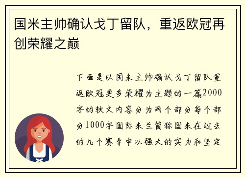 国米主帅确认戈丁留队，重返欧冠再创荣耀之巅