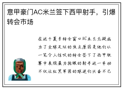 意甲豪门AC米兰签下西甲射手，引爆转会市场