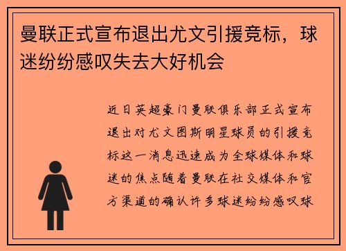 曼联正式宣布退出尤文引援竞标，球迷纷纷感叹失去大好机会