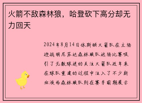 火箭不敌森林狼，哈登砍下高分却无力回天