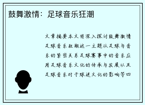 鼓舞激情：足球音乐狂潮