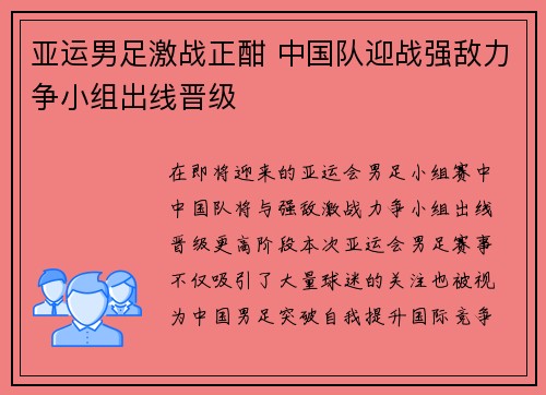 亚运男足激战正酣 中国队迎战强敌力争小组出线晋级