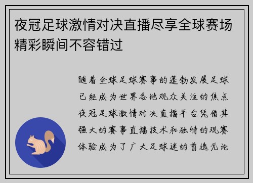 夜冠足球激情对决直播尽享全球赛场精彩瞬间不容错过