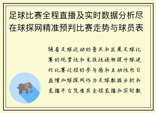 足球比赛全程直播及实时数据分析尽在球探网精准预判比赛走势与球员表现