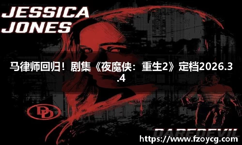 壹号娱乐马律师回归！剧集《夜魔侠：重生2》定档2026.3.4