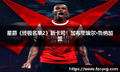 壹号娱乐星爵《终极名单2》新卡司！加布里埃尔·鲁纳加盟