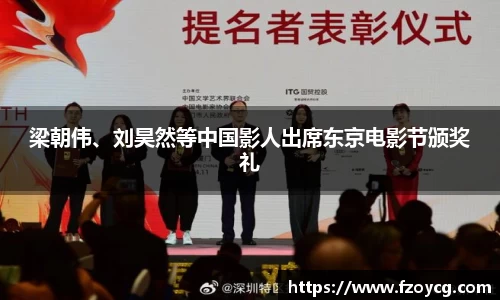 壹号娱乐梁朝伟、刘昊然等中国影人出席东京电影节颁奖礼