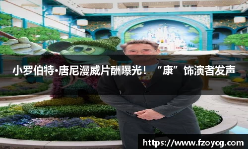 壹号娱乐小罗伯特·唐尼漫威片酬曝光！“康”饰演者发声