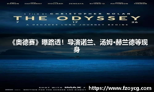 壹号娱乐《奥德赛》曝路透！导演诺兰、汤姆·赫兰德等现身
